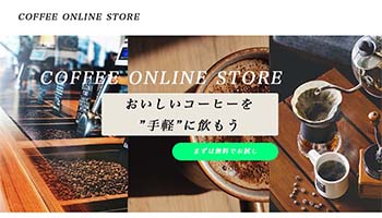 架空のコーヒー販売ECサイトサムネイル